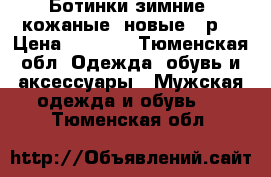 Ботинки зимние ,кожаные, новые 45р. › Цена ­ 5 000 - Тюменская обл. Одежда, обувь и аксессуары » Мужская одежда и обувь   . Тюменская обл.